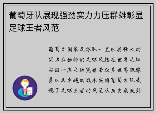 葡萄牙队展现强劲实力力压群雄彰显足球王者风范