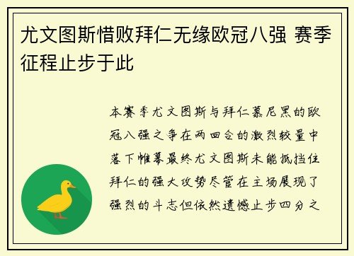 尤文图斯惜败拜仁无缘欧冠八强 赛季征程止步于此