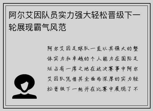 阿尔艾因队员实力强大轻松晋级下一轮展现霸气风范