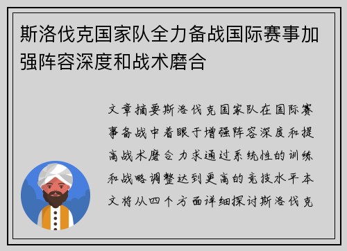 斯洛伐克国家队全力备战国际赛事加强阵容深度和战术磨合