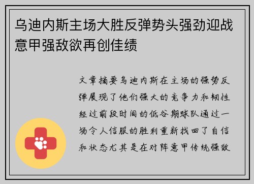 乌迪内斯主场大胜反弹势头强劲迎战意甲强敌欲再创佳绩 乌迪内斯主场大胜反弹势头强劲迎战意甲强敌欲再创佳绩