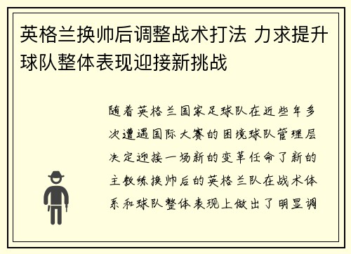 英格兰换帅后调整战术打法 力求提升球队整体表现迎接新挑战