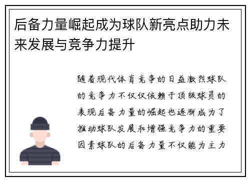 后备力量崛起成为球队新亮点助力未来发展与竞争力提升