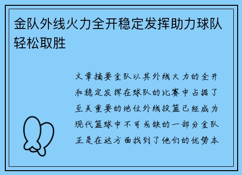 金队外线火力全开稳定发挥助力球队轻松取胜
