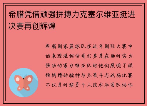 希腊凭借顽强拼搏力克塞尔维亚挺进决赛再创辉煌 希腊凭借顽强拼搏力克塞尔维亚挺进决赛再创辉煌