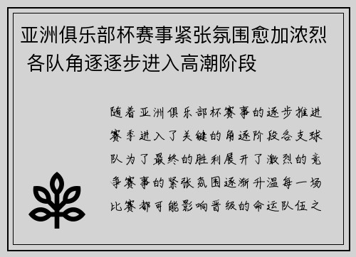 亚洲俱乐部杯赛事紧张氛围愈加浓烈 各队角逐逐步进入高潮阶段