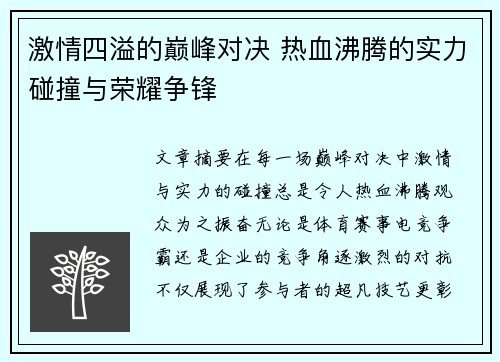 激情四溢的巅峰对决 热血沸腾的实力碰撞与荣耀争锋