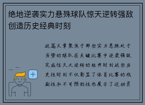 绝地逆袭实力悬殊球队惊天逆转强敌创造历史经典时刻