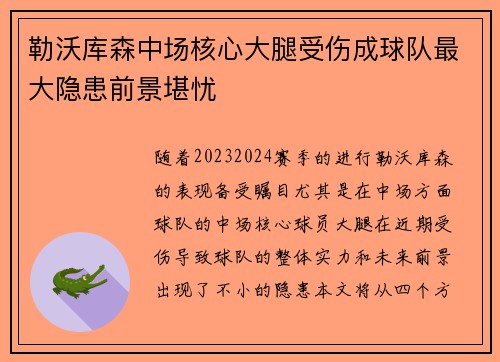 勒沃库森中场核心大腿受伤成球队最大隐患前景堪忧