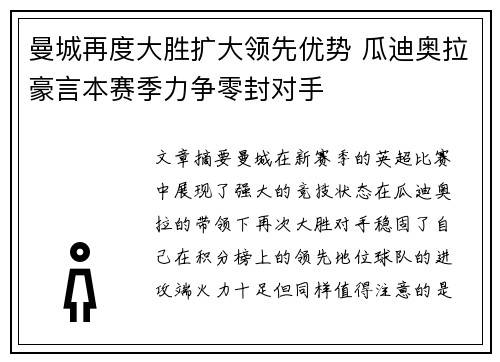 曼城再度大胜扩大领先优势 瓜迪奥拉豪言本赛季力争零封对手
