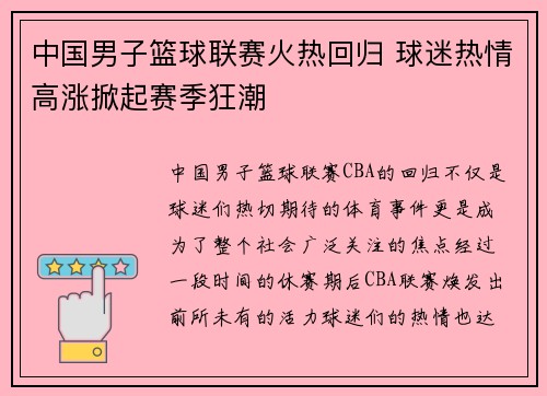 中国男子篮球联赛火热回归 球迷热情高涨掀起赛季狂潮