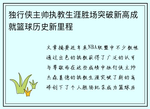 独行侠主帅执教生涯胜场突破新高成就篮球历史新里程