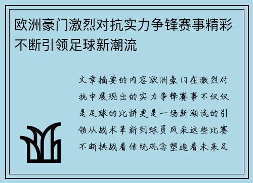 欧洲豪门激烈对抗实力争锋赛事精彩不断引领足球新潮流