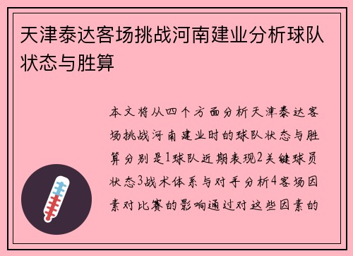 天津泰达客场挑战河南建业分析球队状态与胜算