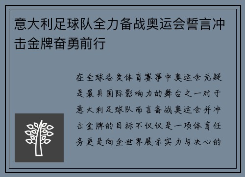 意大利足球队全力备战奥运会誓言冲击金牌奋勇前行