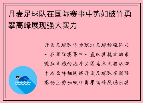 丹麦足球队在国际赛事中势如破竹勇攀高峰展现强大实力