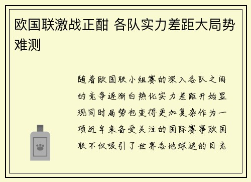 欧国联激战正酣 各队实力差距大局势难测 欧国联激战正酣 各队实力差距大局势难测