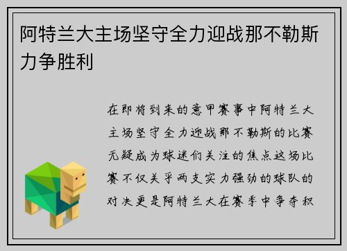 阿特兰大主场坚守全力迎战那不勒斯力争胜利