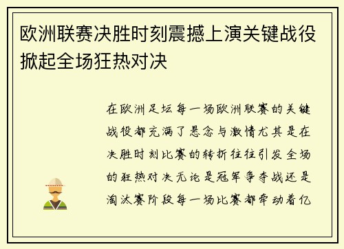 欧洲联赛决胜时刻震撼上演关键战役掀起全场狂热对决