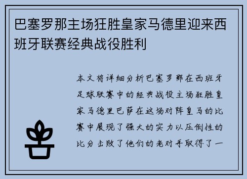 巴塞罗那主场狂胜皇家马德里迎来西班牙联赛经典战役胜利