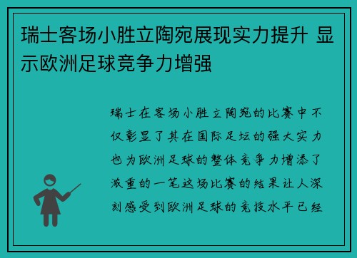 瑞士客场小胜立陶宛展现实力提升 显示欧洲足球竞争力增强