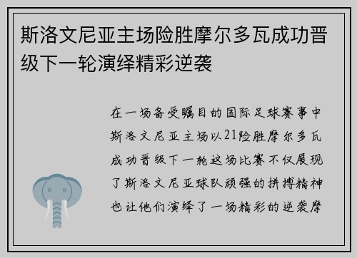 斯洛文尼亚主场险胜摩尔多瓦成功晋级下一轮演绎精彩逆袭