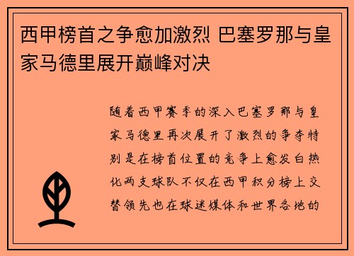 西甲榜首之争愈加激烈 巴塞罗那与皇家马德里展开巅峰对决