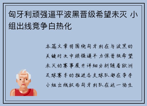 匈牙利顽强逼平波黑晋级希望未灭 小组出线竞争白热化