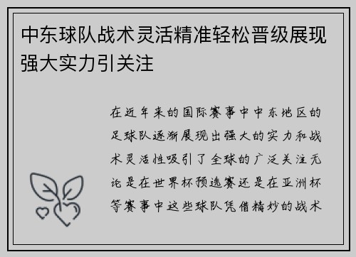 中东球队战术灵活精准轻松晋级展现强大实力引关注