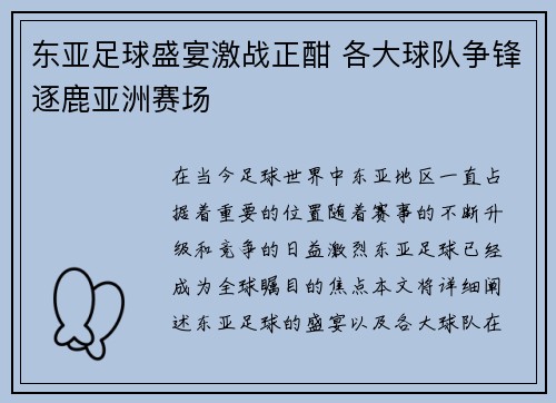 东亚足球盛宴激战正酣 各大球队争锋逐鹿亚洲赛场