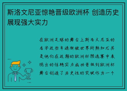斯洛文尼亚惊艳晋级欧洲杯 创造历史展现强大实力