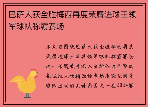 巴萨大获全胜梅西再度荣膺进球王领军球队称霸赛场