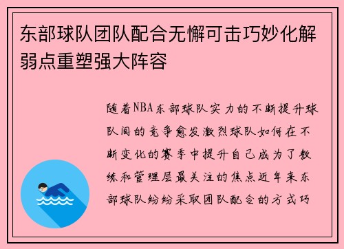 东部球队团队配合无懈可击巧妙化解弱点重塑强大阵容