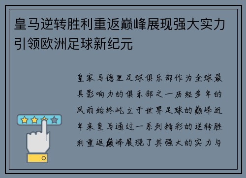 皇马逆转胜利重返巅峰展现强大实力引领欧洲足球新纪元