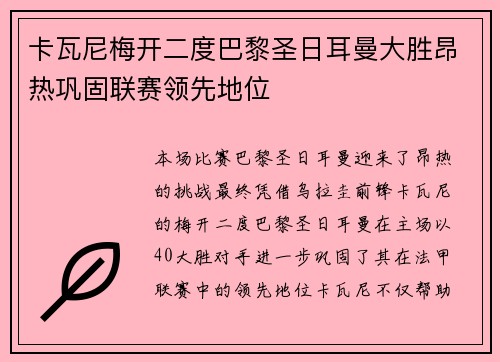 卡瓦尼梅开二度巴黎圣日耳曼大胜昂热巩固联赛领先地位
