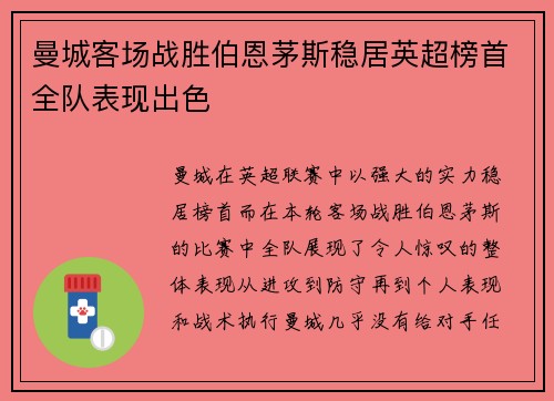 曼城客场战胜伯恩茅斯稳居英超榜首全队表现出色