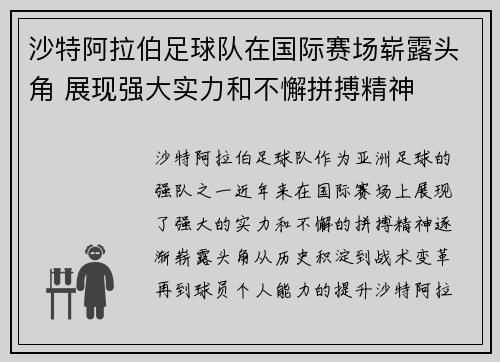 沙特阿拉伯足球队在国际赛场崭露头角 展现强大实力和不懈拼搏精神