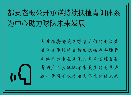 都灵老板公开承诺持续扶植青训体系为中心助力球队未来发展