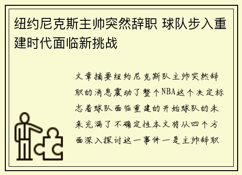 纽约尼克斯主帅突然辞职 球队步入重建时代面临新挑战