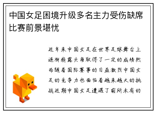 中国女足困境升级多名主力受伤缺席比赛前景堪忧