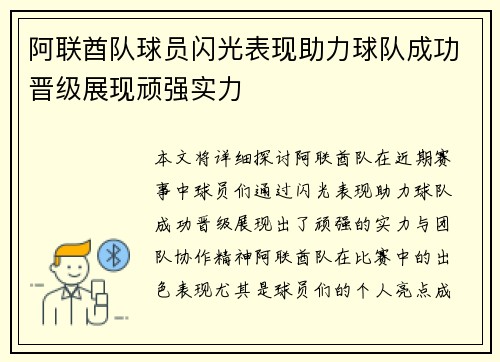 阿联酋队球员闪光表现助力球队成功晋级展现顽强实力