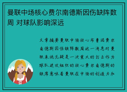 曼联中场核心费尔南德斯因伤缺阵数周 对球队影响深远