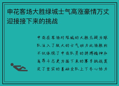 申花客场大胜绿城士气高涨豪情万丈迎接接下来的挑战
