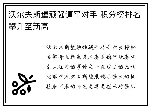 沃尔夫斯堡顽强逼平对手 积分榜排名攀升至新高