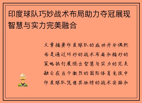 印度球队巧妙战术布局助力夺冠展现智慧与实力完美融合