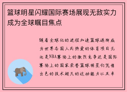 篮球明星闪耀国际赛场展现无敌实力成为全球瞩目焦点