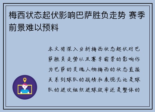 梅西状态起伏影响巴萨胜负走势 赛季前景难以预料 梅西状态起伏影响巴萨胜负走势 赛季前景难以预料