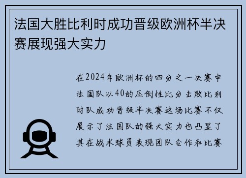 法国大胜比利时成功晋级欧洲杯半决赛展现强大实力