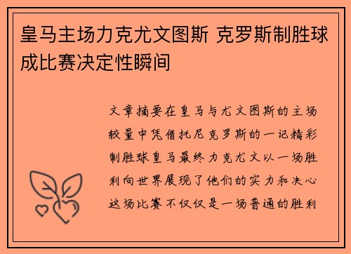 皇马主场力克尤文图斯 克罗斯制胜球成比赛决定性瞬间 皇马主场力克尤文图斯 克罗斯制胜球成比赛决定性瞬间