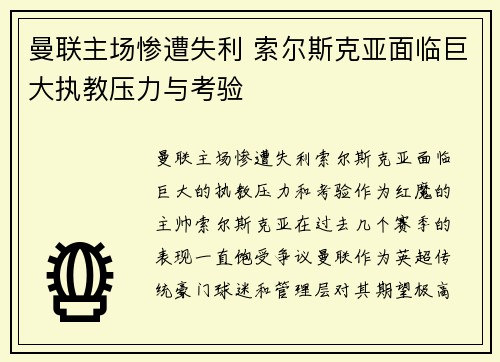 曼联主场惨遭失利 索尔斯克亚面临巨大执教压力与考验